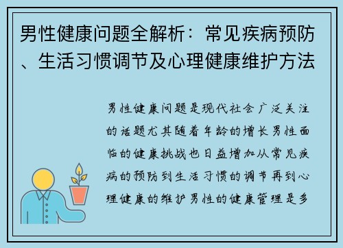 男性健康问题全解析：常见疾病预防、生活习惯调节及心理健康维护方法