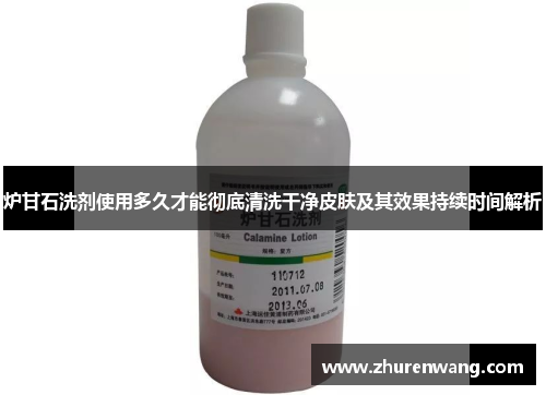 炉甘石洗剂使用多久才能彻底清洗干净皮肤及其效果持续时间解析